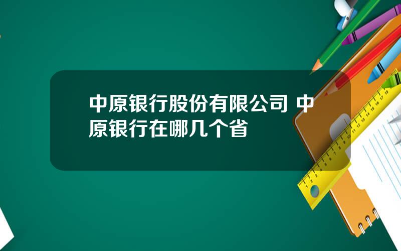 中原银行股份有限公司 中原银行在哪几个省